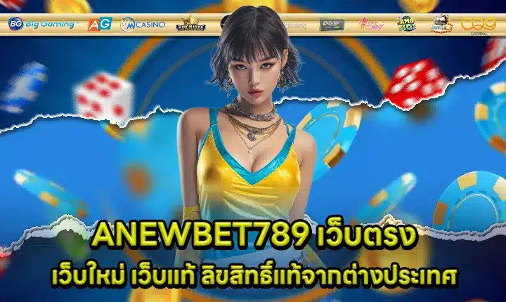 ANEWBET789 เว็บตรง ANEWBET789 เว็บตรง