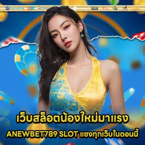 ANEWBET789 SLOT ANEWBET789 SLOT