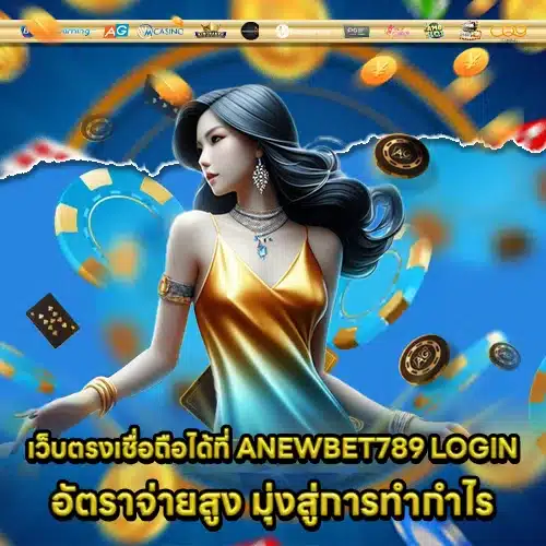 ANEWBET789 LOGIN (2) ANEWBET789 LOGIN (2)